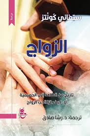 الزواج