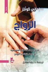 الزواج