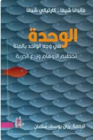 الوحدة في وجه الواحد بالمئة تحطيم الاوهام وزرع الحرية