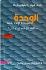 الوحدة في وجه الواحد بالمئة تحطيم الاوهام وزرع الحرية