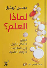 لماذا العلم