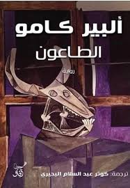 الطاعون