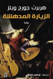 الزيارة المدهشة