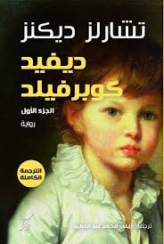 ديفيد كوبرفيلد | تشارلز ديكنز - 3 أجزاء