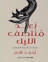 بعد منتصف الليل
