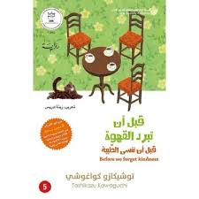 قبل ان تبرد القهوة - الجزء الخامس - Book Fanar