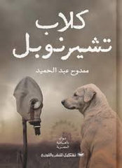 كلاب تشيرنوبل