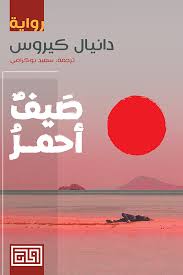 صيف أحمر