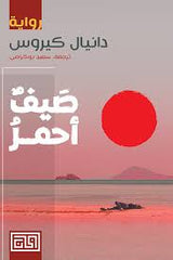 صيف أحمر
