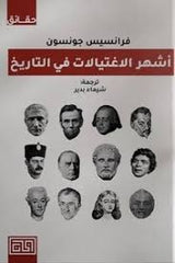 أشهر الإغتيالات في التاريخ