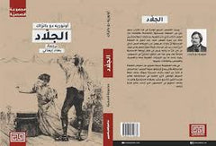 الجلاد