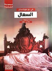 السعال