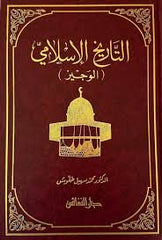 التاريخ الإسلامي الوجيز