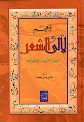 معجم لآلئ الشعر أجمل الأبيات وأشهرها