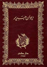 ديوان جرير - Book Fanar