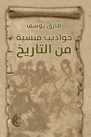 حواديت منسية من التاريخ