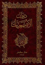 ديوان الأصمعيات