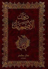 ديوان الأصمعيات
