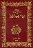 ديوان ابن رشيق القيرواني