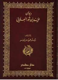 ديوان حميد بن ثور الهلالي