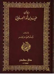 ديوان حميد بن ثور الهلالي