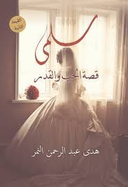 سلمى قصة الحب والقدر