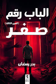 الباب رقم صفر