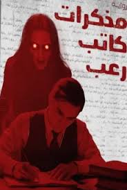 Memoirs of a Horror Writer