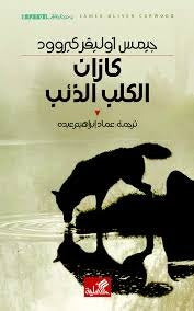 كازان الكلب الذئب - Book Fanar