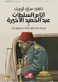 أيام السلطان عبدالحميد الأخيرة - Book Fanar