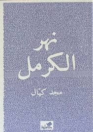 نهر الكرمل - Book Fanar