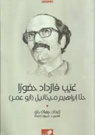 غيب فازداد حضورا - حنا إبراهيم ميخائيل - ابو عمر - Book Fanar