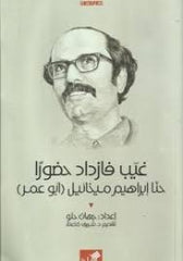 غيب فازداد حضورا - حنا إبراهيم ميخائيل - ابو عمر - Book Fanar