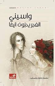 الغجر يحبون أيضا - Book Fanar