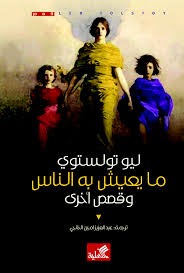 ما يعيش به الناس وقصص أخرى - Book Fanar