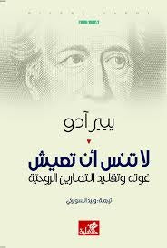 لا تنس أن تعيش - غوته وتقليد التمارين الروحية - Book Fanar