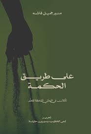 على طريق الحكمة - تاملات في المعاني المختلفة للتعلم