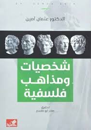 شخصيات ومذاهب فلسفية