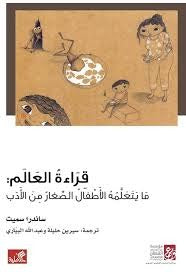 قراءة العالم ما يتعلمه الأطفال الصغار من الأدب