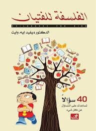 الفلسفة للفتيان 40 سؤالا تساعدك على التساؤل عن كل شيء