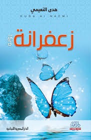 زعفرانة