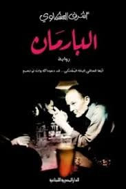 البارمان