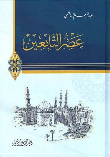 عصر التابعين