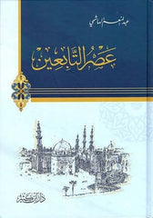 عصر التابعين