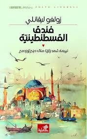 فندق القسطنطينية - Book Fanar