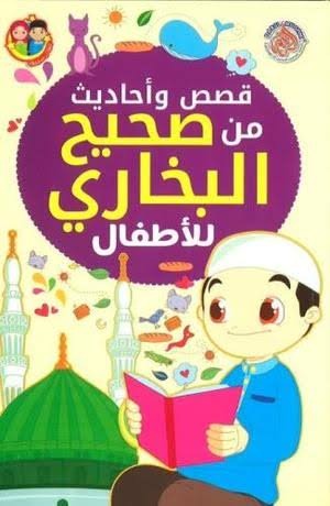 قصص وأحاديث من صحيح البخاري للأطفال