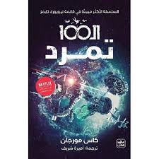 الـ 100 ج 4 - تمرد 