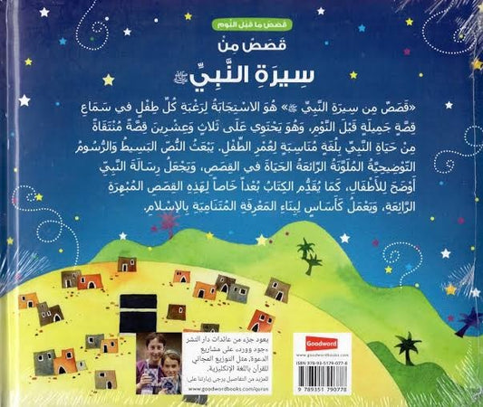 قصص من سيرة النبي محمد ﷺ (قصص قبل النوم من سيرة النبي ﷺ) - Book Fanar