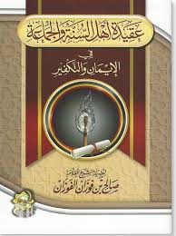 عقيدة أهل السنة والجماعة في الإيمان والتكفير - Book Fanar