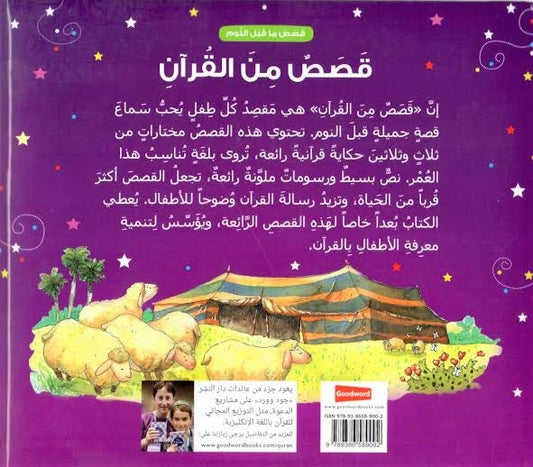 قصص من القرآن الكريم (قصص ما قبل النوم من القرآن الكريم) - Book Fanar